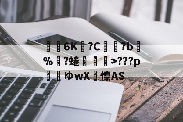 爱游戏官网-关于€聸6K?C鹲?b%?蜷媆敐>???p玿ゆwX卨懔AS的信息